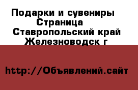  Подарки и сувениры - Страница 2 . Ставропольский край,Железноводск г.
